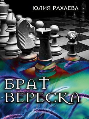 cover image of Брат Вереска